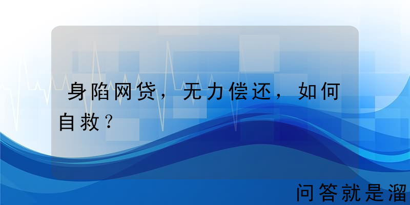 身陷网贷，无力偿还，如何自救？