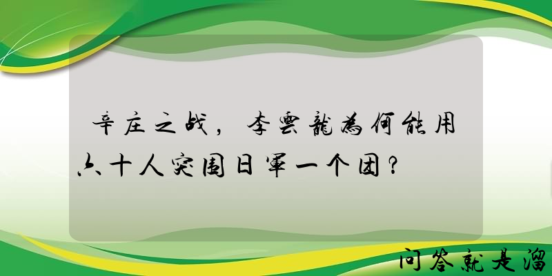 辛庄之战，李云龙为何能用六十人突围日军一个团？