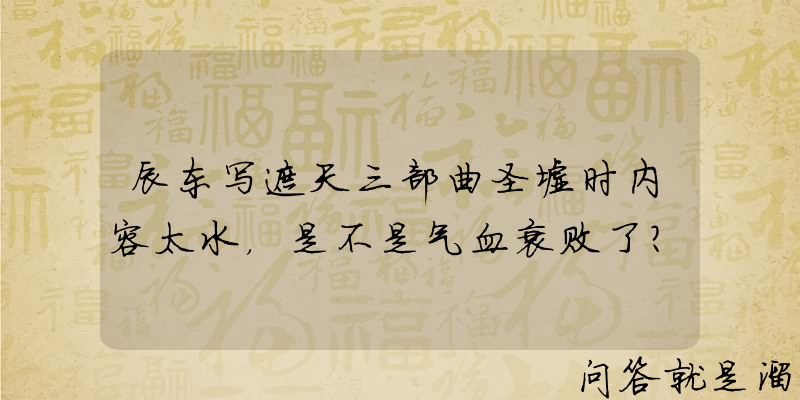 辰东写遮天三部曲圣墟时内容太水，是不是气血衰败了？