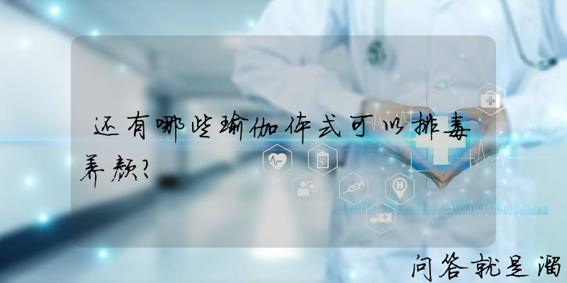 还有哪些瑜伽体式可以排毒养颜？