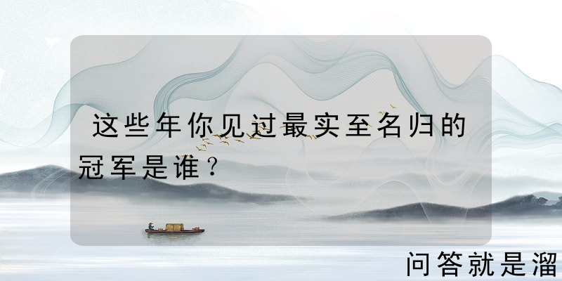 这些年你见过最实至名归的冠军是谁？