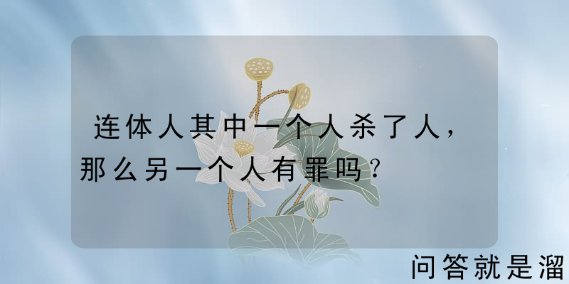 连体人其中一个人杀了人，那么另一个人有罪吗？