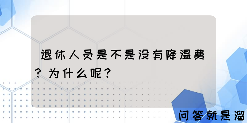 退休人员是不是没有降温费？为什么呢？