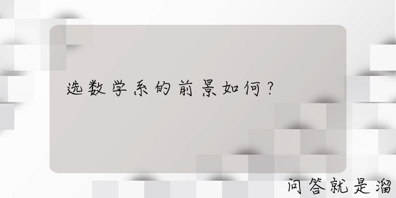 选数学系的前景如何？