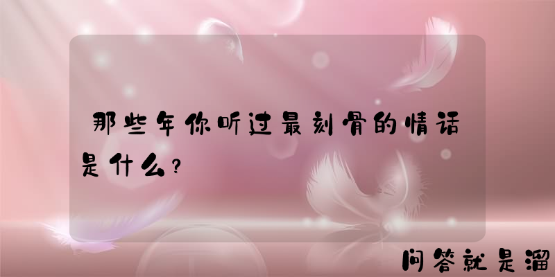 那些年你听过最刻骨的情话是什么？