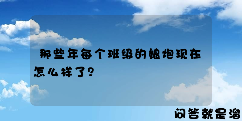 那些年每个班级的娘炮现在怎么样了？