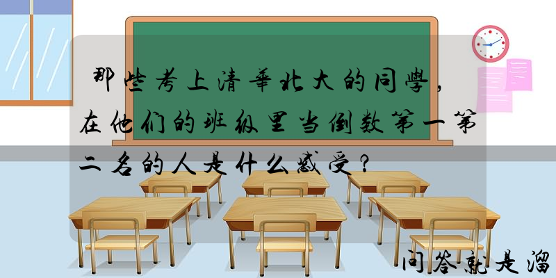 那些考上清华北大的同学，在他们的班级里当倒数第一第二名的人是什么感受？