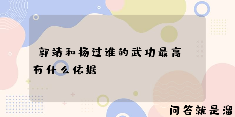 郭靖和杨过谁的武功最高？有什么依据？