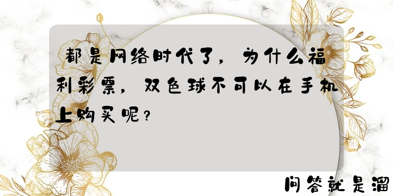 都是网络时代了，为什么福利彩票，双色球不可以在手机上购买呢？