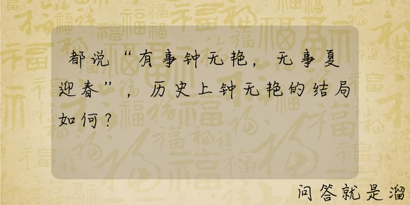 都说“有事钟无艳，无事夏迎春”，历史上钟无艳的结局如何？