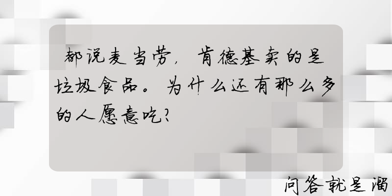 都说麦当劳，肯德基卖的是垃圾食品。为什么还有那么多的人愿意吃？