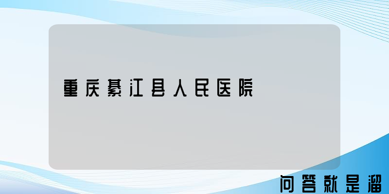 重庆綦江县人民医院