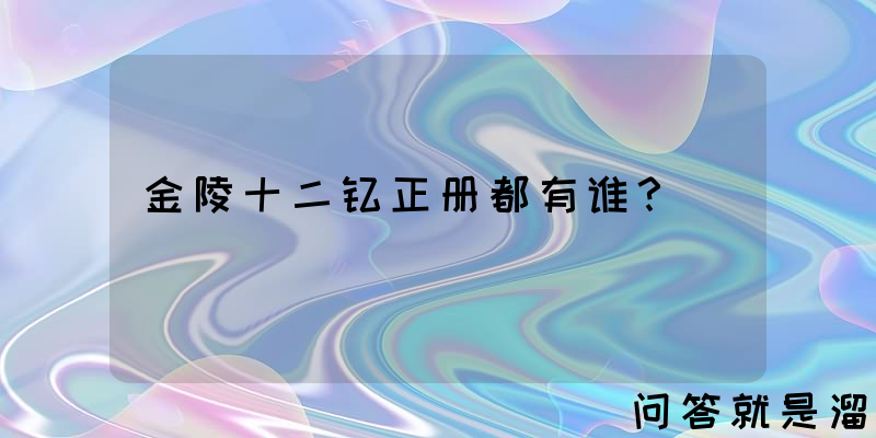 金陵十二钗正册都有谁？