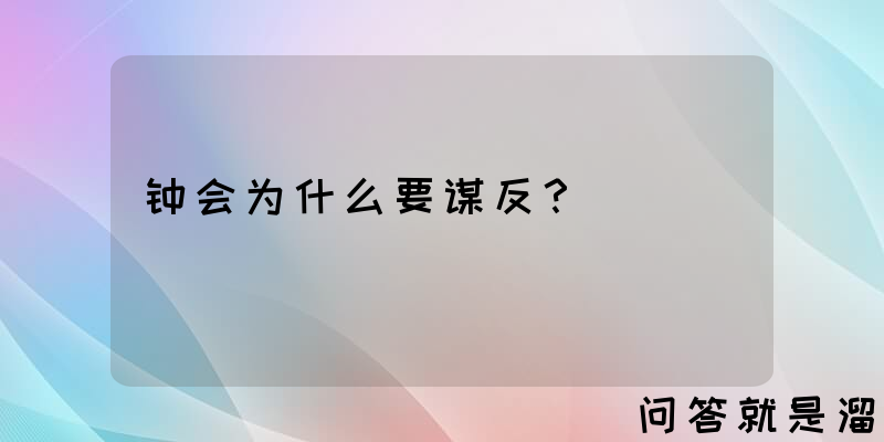 钟会为什么要谋反？