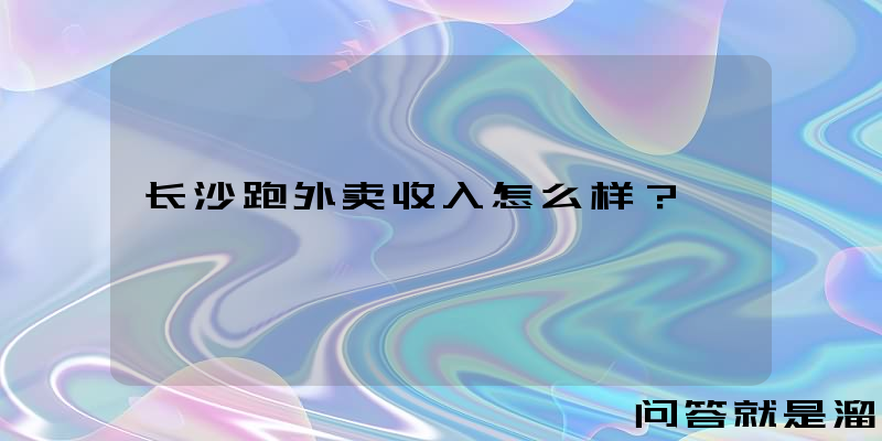 长沙跑外卖收入怎么样？