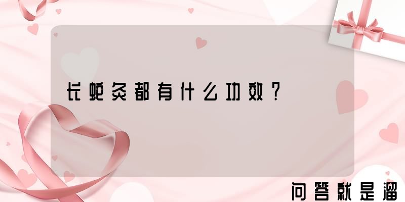 长蛇灸都有什么功效？