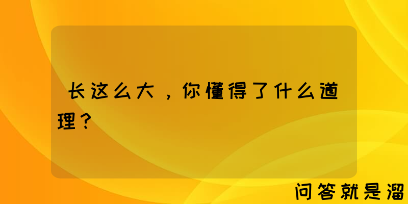 长这么大，你懂得了什么道理？