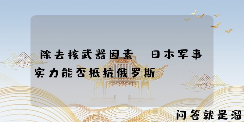 除去核武器因素，日本军事实力能否抵抗俄罗斯？