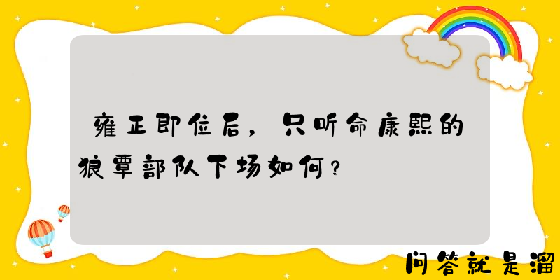 雍正即位后，只听命康熙的狼覃部队下场如何？