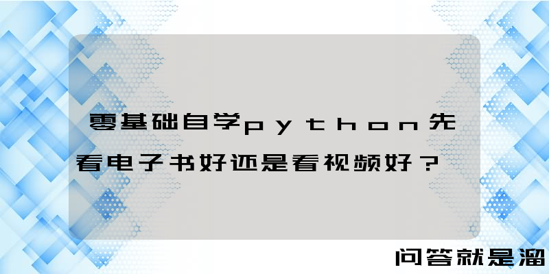 零基础自学python先看电子书好还是看视频好？