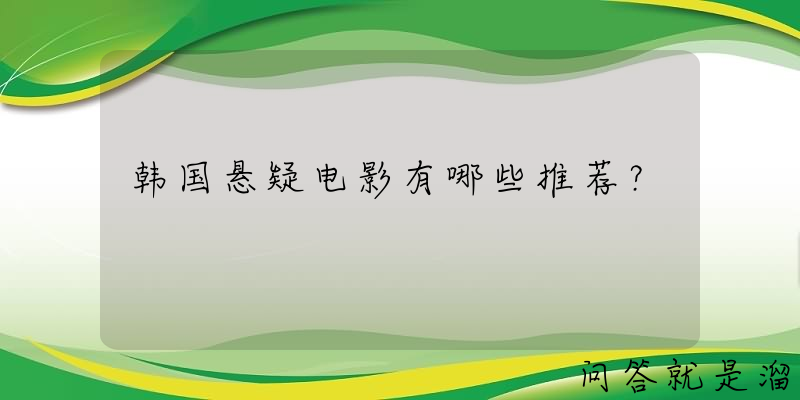 韩国悬疑电影有哪些推荐？