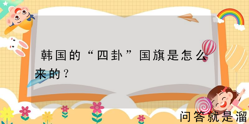 韩国的“四卦”国旗是怎么来的？