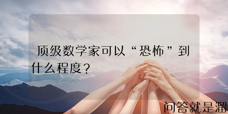 顶级数学家可以“恐怖”到什么程度？