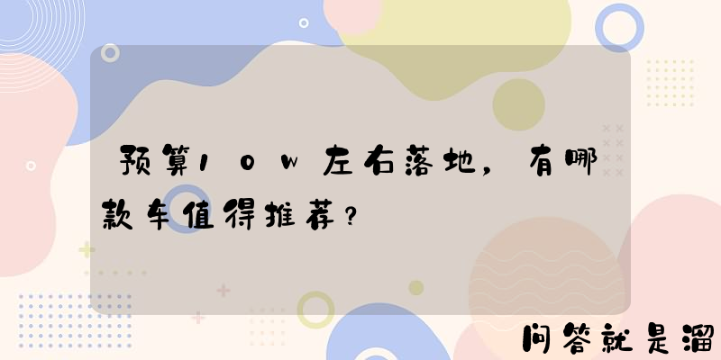 预算10w左右落地，有哪款车值得推荐？