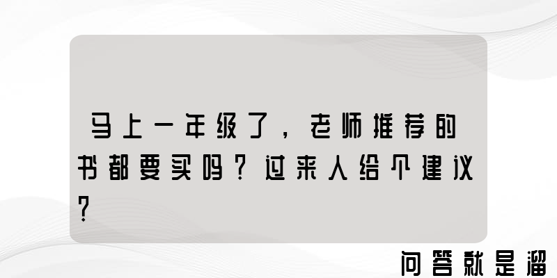 马上一年级了，老师推荐的书都要买吗？过来人给个建议？