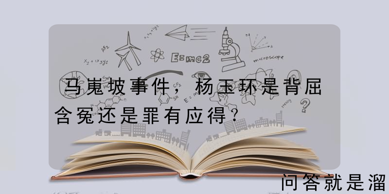 马嵬坡事件，杨玉环是背屈含冤还是罪有应得？