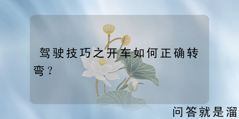 驾驶技巧之开车如何正确转弯？