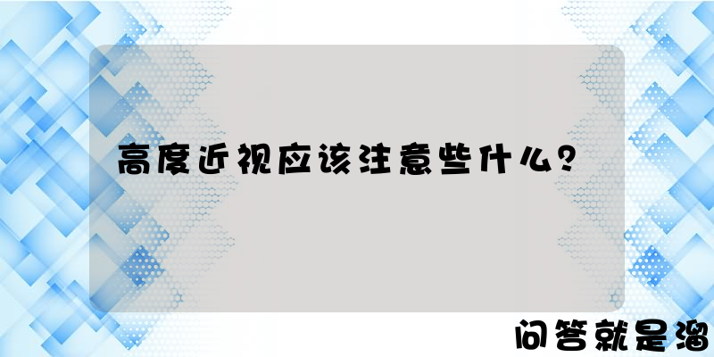 高度近视应该注意些什么？