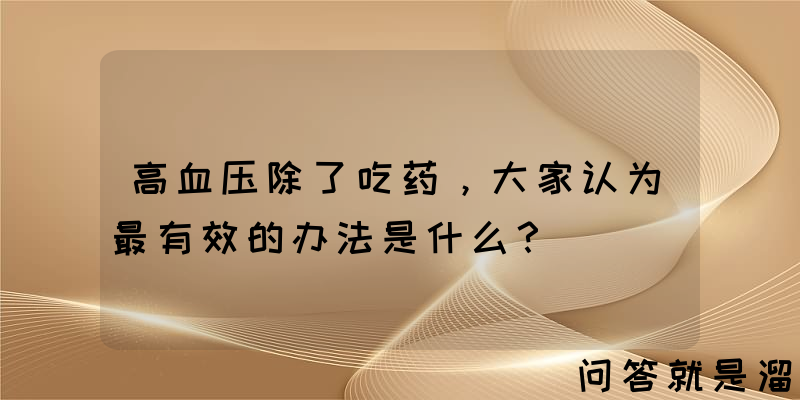 高血压除了吃药，大家认为最有效的办法是什么？