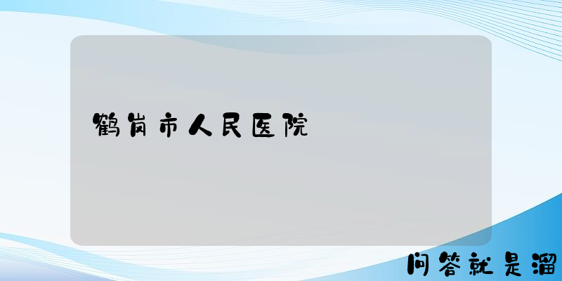 鹤岗市人民医院